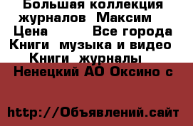 Большая коллекция журналов “Максим“ › Цена ­ 100 - Все города Книги, музыка и видео » Книги, журналы   . Ненецкий АО,Оксино с.